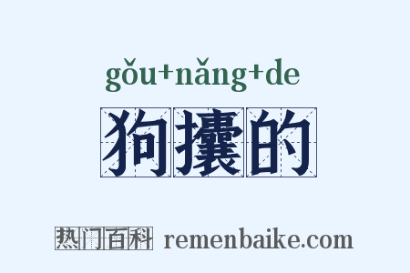 狗攮的是什么意思的图片